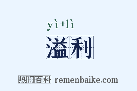 溢利是什么意思的图片
